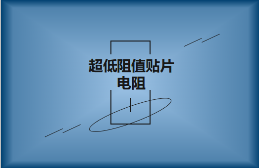 什么是超低阻值貼片電阻，用途有哪些?